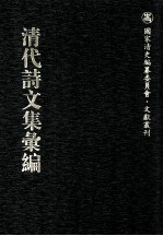 清代诗文集汇编  61  大观堂文集  陆菊隐先生文集  陆菊隐先生诗集 封面