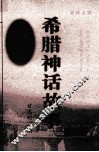 希腊神话故事 封面