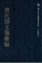 清代诗文集汇编  75  姚端恪公全集  缺壶编文集 封面