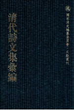 清代诗文集汇编  78  张右讷漱墨轩初集  南肃堂申酉集  巴余集  湄湖吟  听松轩遗文  扶荔堂诗集选  扶荔堂文集选  丛桂轩近集 封面