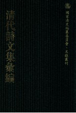 清代诗文集汇编  81  雪鸿堂文集  居易堂集  一木堂诗稿  砥斋集  待庵日札  西归日札 封面