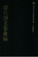 清代诗文集汇编  84  采山堂诗  采山堂遗文  介和堂集  敬恕堂文集纪年 封面