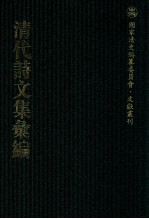 清代诗文集汇编  86  秋水集  世德堂文集  世德堂诗集  道贵堂类稿  修吉堂文稿  耄余残沈 封面