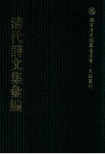 清代诗文集汇编  111  江泠阁诗集  江泠阁文集  江泠阁文集续  江泠阁集校补  校勘表  江泠阁绪风吟  雪浪集  竹严文集  绾秀园诗选  绾秀园诗余选 封面
