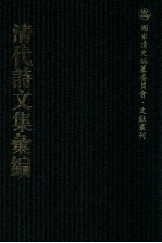 清代诗文集汇编  120  太白山人槲叶集  太白山人槲叶集补遗  白云村文集  卧象山房诗正集  滇南集  卧象山房赋集  卧象山房诗集  艮斋文选  滇行日纪  6莹堂集  莹堂2集 封面