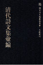 清代诗文集汇编  129  阿字无禅师光宣台集  储遁庵文集  瓯香馆集 封面