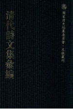 清代诗文集汇编  131  培林堂文集  绩学堂文钞  绩学堂诗钞  香胆词  聊园诗略  聊园诗略续集  聊园文集 封面