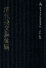 清代诗文集汇编  132  静庵草  含经堂集  别集  问山文集  问山诗集  紫云词 封面