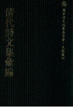 清代诗文集汇编  133  陪集  续陪  珂雪集  珂雪2集  珂雪词  补遗  贞吉诗略  朝天集  鸿爪集  黄山纪游诗  霁轩诗钞  经纬堂文集  经纬堂诗集 封面