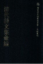清代诗文集汇编  135  西陂类稿 封面