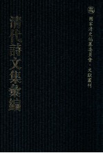 清代诗文集汇编  136  南疑诗集  南疑文集  学益堂文稿初编  学益堂诗稿初编  东江诗钞  澹园集 封面