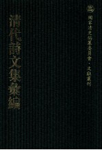 清代诗文集汇编  137  澹余诗集  南行日记  虚直堂文集  秋锦山房集  行状秋锦山房外集 封面