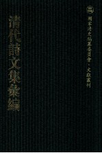 清代诗文集汇编  138  容齐千首诗  习齐记余  习齐先生记余遗著  古欢堂集  矩庵诗质 封面