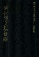 清代诗文集汇编  139  经义齐集  澡修堂集  些余集  欣然堂集 封面