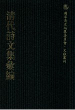 清代诗文集汇编  140  绀寒亭诗集  绀寒亭文集  涉园文集  涉园诗集  澄江集  黄湄诗选  悔齐集  山闻诗  山闻续集  京华诗  观海集 封面