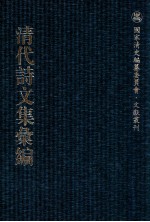 清代诗文集汇编  141  潜邱札记  南州草堂集  南州草堂续集  壑云篇文集  代言集  壑云篇诗集  杨仲子小宛集 封面