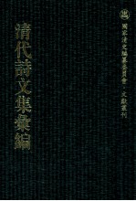 清代诗文集汇编  144  霞举堂集  愿学堂集  使交纪事  使交吟  安南世系略  南交好音  木庵诗集  苏溪诗集  箬茧室诗集  米友堂诗集 封面