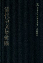 清代诗文集汇编  151  纵钓居文集  水明楼诗  百尺梧桐阁文集  百尺梧桐阁诗集  锦瑟词  百尺梧桐阁遗稿  香草居集 封面