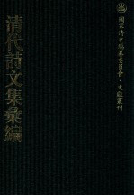 清代诗文集汇编  154  白华庄藏稿钞文集 乐圃集  和苏诗初集和苏诗2集和苏诗3集  芙蓉城记  担峰诗  敬1堂诗钞 封面