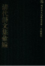 清代诗文集汇编  156  聊齐全集 封面