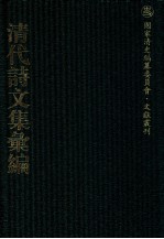 清代诗文集汇编  157  漫兴集  壳韦诗文集  不碍云山楼稿  甓湖草堂文集  甓湖草堂近集  柳塘诗集  被园诗集 被园文集 封面