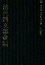 清代诗文集汇编  160  麓台题画稿  罨书集  榕村全集  榕村别集  榕村续集 封面