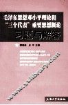 毛泽东思想邓小平理论和“三个代表”重要思想概论习题与解答 封面