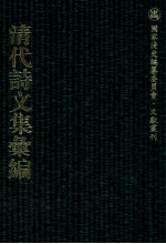 清代诗文集汇编  161  昆仑山房集  尚志馆文述  十松集偶梓  牛淀洋陶史草  石园文集  学箕初稿  存草  续存草  愧庵遗著集要 封面