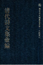 清代诗文集汇编  162  延芬堂集  突星阁诗钞  江辰六文集 封面