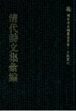 清代诗文集汇编  168  横云山人集  西田集  郢雪齐纂稿  玩剑楼诗稿  玩剑楼文稿 封面