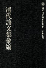 清代诗文集汇编  172  杏村诗集  兰皋诗钞  广阳诗集  中江纪年诗集  问亭诗集 封面