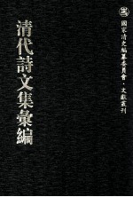 清代诗文集汇编  175  朴村文集  朴村诗集  素岩文稿  泷江集诗选  莹心堂诗  冯舍人遗诗  式古堂集 封面