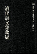 清代诗文集汇编  176  铁庄文集  疏快轩诗  遂宁张文端公全集  耕烟草堂诗钞  兴梅堂遗集 封面