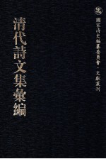 清代诗文集汇编  179  松鹤山房诗集  松鹤山房文集  浪淘集诗钞 封面