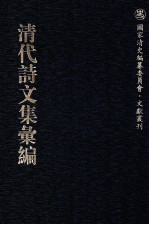 清代诗文集汇编  180  受祜堂集  筠亭先生集  皋轩文编 封面