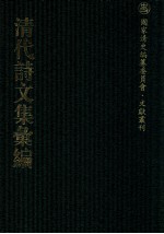 清代诗文集汇编  181  峣山集  峣山诗集  旭华堂诗集  旭华堂文集  忆雪楼诗  参衡游草  并乡集  还庚集  少作偶存  蜀装庥  纪萝述哀诗  写优集  蕉鹿吟  后写优集  芦中吟  磵上草  秋山吟  笛渔小稿 封面