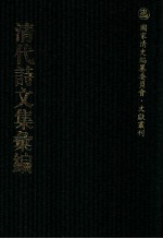 清代诗文集汇编  184  课慎堂文集  课慎堂诗集  课慎堂诗余  乐在堂文集  雄雉齐选集  悲饥诗  渔山诗草  南州草堂诗文 封面