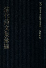 清代诗文集汇编  185  潜虚先生文集  潜虚先生遗集  小方壶存稿  小方壹文钞  青要集  青要山房文集 封面