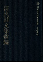 清代诗文集汇编  186  退谷文集  查浦诗钞 封面