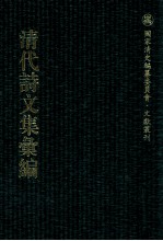 清代诗文集汇编  197  世经堂诗钞  世经堂词钞  世经堂乐府钞  世经堂初集 封面