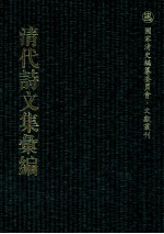 清代诗文集汇编  198  大山诗集  匪莪堂文集  纬萧草堂诗  俞子第一书  石里泽家集  思绮堂文集  芳洲诗钞 封面