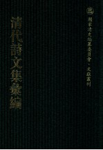 清代诗文集汇编  201  秋泉居士集  泉南山人存稿  片石园诗  渔洋先生评点赤嵌集  楝亭诗钞  楝亭诗钞别集  楝亭词钞  楝亭词钞别集  楝亭文钞  南堂诗钞 封面
