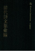 清代诗文集汇编  206  大雅堂诗初集  大雅堂诗余  大雅堂文集初编  啸竹堂集  啸竹堂2集  北游草  有怀堂文集  有怀堂诗集  芜城集  使滇集  过江集 封面