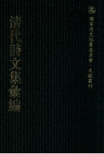 清代诗文集汇编  207  东祀草  二十四泉草堂集  蓼村集  义门先生集  此木轩文集  此木轩删后录  杨氏文集  杨氏别集 封面