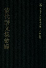 清代诗文集汇编  208  操齐集  学齐诗集  蒹葭书屋诗  芥舟集  枣花庄录稿 封面
