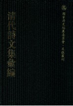 清代诗文集汇编  209  砚溪先生集  砚溪先生遗稿  西齐集  西齐自删诗稿  桐野诗集  据梧诗集  赐砚堂诗稿  南湖集钞 封面