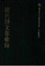 清代诗文集汇编  210  映日堂诗  青溪诗偶存  饴山诗集  饴山文集  高阳山人诗集 封面