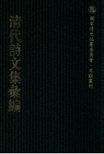 清代诗文集汇编  212  赵裘萼公剩稿  蓬亭偶存诗草  积翠轩诗集  野香亭集  道旁散人集  依归草  自长吟  双遂堂遗集  冰雪集  千之草堂编年文钞 封面