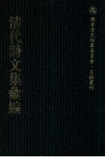 清代诗文集汇编  213  掣鲸堂诗集  詹铁牛文集  詹铁牛诗集  毅庵诗稿 封面