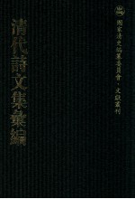 清代诗文集汇编  219  居业堂诗稿  居业堂诗稿续  研堂诗稿  覆瓮集  覆瓮余集  马悔齐先生遗集 封面